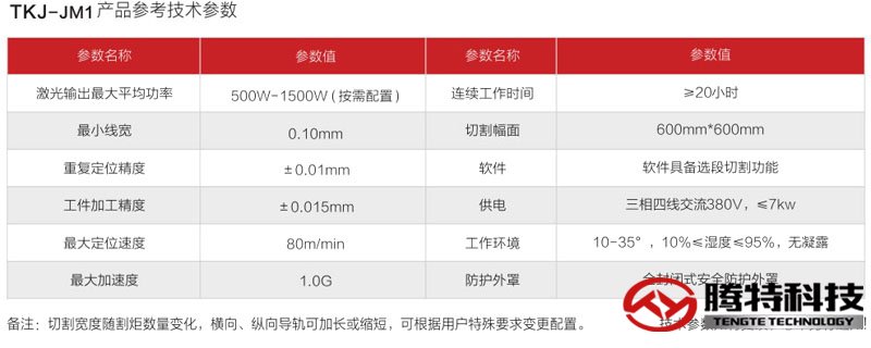 TKJ-JM1 精密激光切割機技術參數