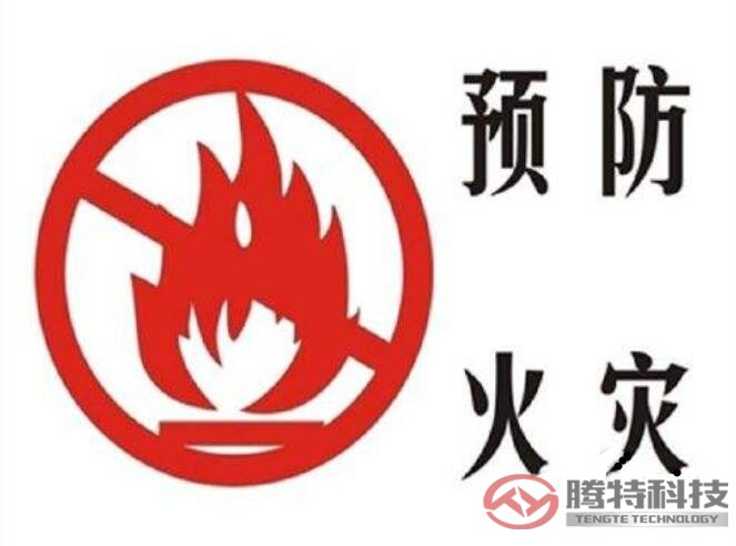  防止火災